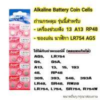 ถ่านกระดุม Accell L754F, LR48, AG5, LR754, 193, 393 1.5V ของใหม่ ของแท้ เบอร์เทียบ AG5 / LR754 / 393 / SR754 / 193, L754F, LR48