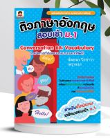 หนังสือ ติวภาษาอังกฤษ สอบเข้า ม.1 Conversation และ Vocabulary (เทคนิค การทำข้อสอบ บทสนทนา และ คำศัพท์)