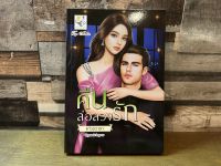 [หนังสือใหม่ พร้อมส่ง] คืนล่อลวงรัก โดย แก้วชวาลา