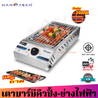 ส่งฟรี Nanotech  รุ่น NT-JHD9T เตาบาร์บีคิวสำหรับใช้ในอาคาร  2400 วัตต์ มอก.1641-2552