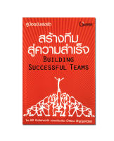 "สร้างทีมสู่ความสำเร็จ" BUILDING SUCCESSFUL TEAMS