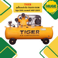 Tiger ชุดปั๊มลมสำเร็จ TGA33-150M 3สูบ 150L มอเตอร์ 4HP 220V