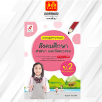 หนังสือเรียน บฝ.สังคมศึกษา ศาสนา และวัฒนธรรม ป.2 ลส51 (อจท.) ปป.60