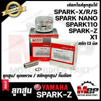 ลูกสูบ สำหรับ YAMAHA SPARK-Z/ SPARK110/ SPARK NANO/ SPARK-X/R/S/ X1 - ยามาฮ่า สปาร์ค110/ สปาร์คนาโน/ เอ็กซ์วัน/ สปาร์ค (1ชุด ประกอบด้วย ลูกสูบ/ ชุดแหวน/ สลักลูกสูบ13มิล