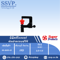 มินิสปริงเกลอร์ ต่อท่อพีวีซี ปริมาณน้ำ150ลิตร/ชม. รัศมี 2.0-3.5 เมตร รุ่น SUPER RAIN-C รหัส 351-18100-10  (แพ็ค 10 ตัว)