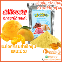 ผงไอศครีมโฮมเมต/โบราณ สำเร็จรูป รสมะม่วง 1 กก. (Ice cream powder,Homemade,ผงไอศครีมตัก,ผงไอศครีมแบบโบราณ)