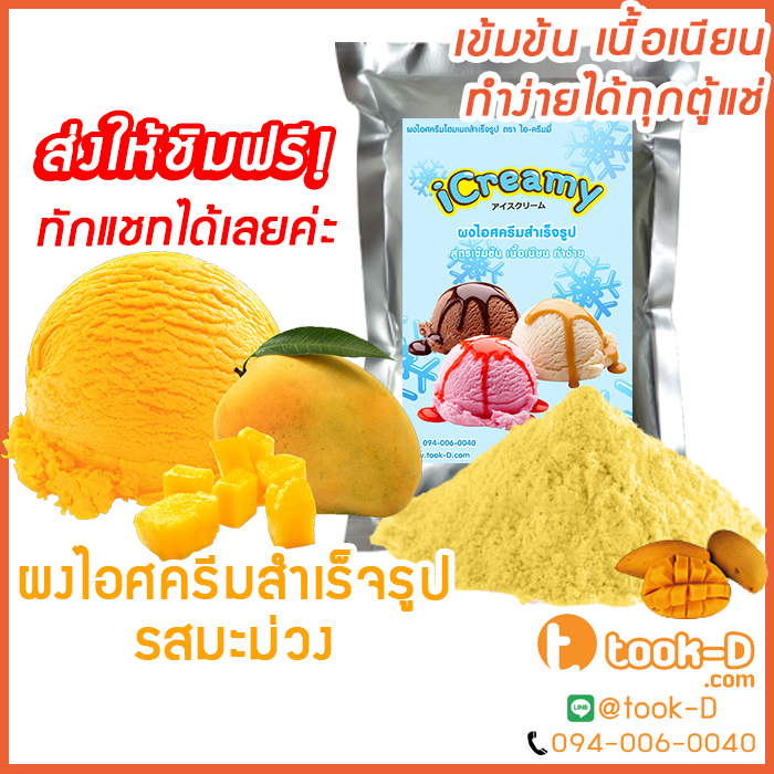 ผงไอศครีมโฮมเมต-โบราณ-สำเร็จรูป-รสมะม่วง-1-กก-ice-cream-powder-homemade-ผงไอศครีมตัก-ผงไอศครีมแบบโบราณ