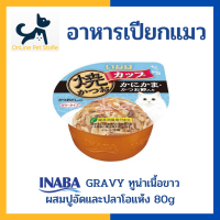 +อาหารเปียกแมว+ INABA Gravy รสทูน่าเนื้อขาวผสมปูอัดและปลาโอแห้ง 80g (IMC-102) อาหารเปียกแมวในน้ำเกรวี่ แบบถ้วย Inaba tuna in gravy topping crab stick &amp; sliced bonito