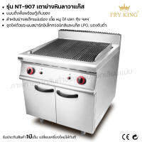 Fry king เตาย่างหินลาวาแก๊ส (แบบตั้งพื้นพร้อมตู้เก็บของ) NT-907 เตาย่าง เตาแก๊ส ผ่อนชำระได้) รับประกัน 1 ปี ของแท้ 100%  bear.bakery