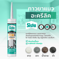 ชีสต้า F130 PLUS อะครีลิคยาแนว 300ml. (สินค้าราคายกลัง 20 หลอด ) Sista F130 PLUS Elastic Acrylic Sealant 300ml. สำหรับอุดรอยต่องานปูน คอนกรีต ไม้ ไวนิล ยิปชัม อิฐ