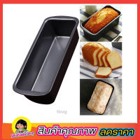 ถาดอบขนม 27x14x7 cm loaf Pan ถาดอบขนมปัง ถาดอบเค้ก ถาดอบ ถาดอบขนมเค้ก ถาดอบคุกกี้ ถาดอบเค้ก ขนมปัง บัตเตอร์เค้ก อาหาร ทรงสี่เหลี่ยม