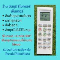 รีโมทแอร์ LG รหัส 5601 รีโมทรูปทรงแบบนี้แทนกันได้หมด ทั้งรุ่น Inverter และรุ่นธรรมดา ตรงรุ่นใส่ถ่าน ใช้งานได้เลย