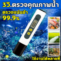 JCB 3วิ.ตรวจคุณภาพน้ำ tds water tester ตรวจแน่นยำ 99% วัดค่า ph น้ำ เครื่องวัด ph น้ำ ดื่มน้ำสะอาดไม่ป่วย ให้อายุยืด10ปี ph meter ที่วัดค่า ph น้ำ เครื่องวัดค่าph สามารถใช้ใน น้ำชีวิตประจำวัน น้ำเลี้ยงสัตว์ สระว่ายน้ำ น้ำเกษตร น้ำตู้ปลา ph น้ำ