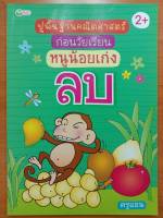 หนังสือเด็ก เสริมทักษะ คณิตศาสตร์ วัยอนุบาล : คณิตศาสตร์ ก่อนวัยเรียน หนูน้อยเก่ง ลบ