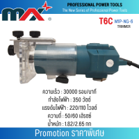 เครื่องมือช่าง MAX รุ่น TC6 (TRIMMER) สินค้าสามารถออกใบกำกับภาษีได้