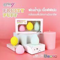 ฟองน้ำแต่งหน้า AA-194 Ashley Fruity Puff เนียนสวยแบบมืออาชีพ