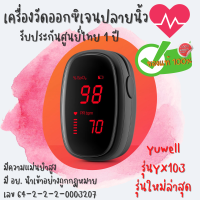 (พร้อมส่ง) ประกัน1ปี เครื่องวัดออกซิเจนปลายนิ้ว Yuwell YX103 แบบคลิปหนีบนิ้ว เครื่องวัดออกซิเจนในเลือด เกรดทางการแพทย์