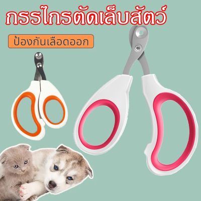 【select_sea】ส่งจากไทย! กรรไกรตัดเล็บสัตว์เลี้ยง ป้องกันเลือดออก แมว สุนัข และสัตว์เล็ก  ทำความสะอาดแมวและสุนัข กรูมมิ่งกรรไกรตัดเล็บ