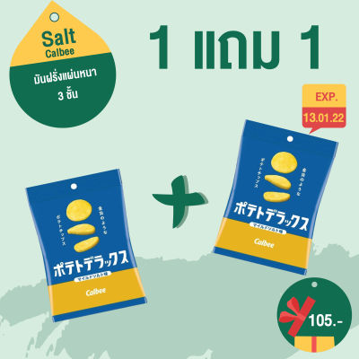 [พร้อมส่ง]  [1 แถม 1] Calbee Salt Potato 50g ❤️ มันฝรั่งทอดชิ้นหนาที่สุดในประวัติศาสตร์ของ Calbee