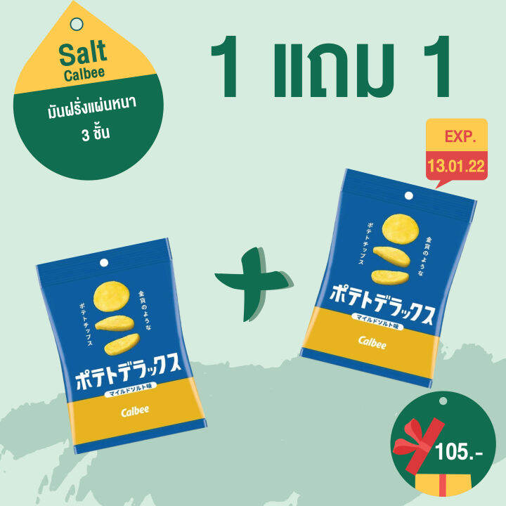 พร้อมส่ง-1-แถม-1-calbee-salt-potato-50g-มันฝรั่งทอดชิ้นหนาที่สุดในประวัติศาสตร์ของ-calbee