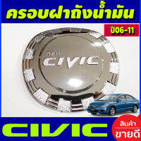 ครอบฝาถังน้ำมัน ชุปโครเมี่ยม HONDA CIVIC FD 2006 2007 2008 2009 2010 2011 (DODEK)