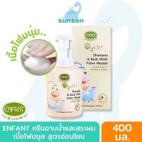 Enfant อองฟองต์ ออร์แกนิก สบู่อาบน้ำเด็ก สบู่เด็กอาบสระ เนื้อโฟมมูส สำหรับเด็กแรกเกิด 0 เดือน+ (ขนาด 400 มล.) สบู่เหลวอาบสระ อองฟอง หัวปั๊ม