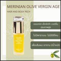 น้ำมันมะกอกบำรุงผม  Merinian Olive vergin age Hair and Bady Rich ผมหนานุ่ม เงางาม ผมมีน้ำหนัก ผมเสียมาก ผมเรียบลื่น ขนาด 37 มล. กิฟฟารีน