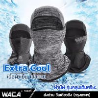 WACA Extra Cool ผ้าคลุมหัว ผ้าเย็น ผ้าคาดหัว กันแสง UV400 ผ้าบัฟโพกหัว ผ้าพันคอจักรยาน ผ้าบัฟโพกหัว ผ้ากันฝุ่น ผ้าBuff โม้ง ผ้าโพกหัว ผ้าบัฟ ผ้าโพกหัว คลุมศรีษะ ผ้าซับเหงื่อ มอเตอร์ไซค์ ผ้า #6P1^2SA