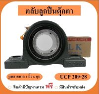 ลูกปืนตุ๊กตา UCP209-28 ยี่ห้อ LK เพลาขนาด 1"6 นิ้ว