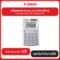 เครื่องคิดเลข Canon LS-270H (สีขาว) จอภาพแสดงผล 8 หลัก พร้อมซองหนัง รับประกันศูนย์ 3 ปี