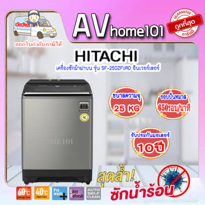 เครื่องซักผ้าฝาบน HITACHI SF-250ZFVAD 25 กก. อินเวอร์เตอร์