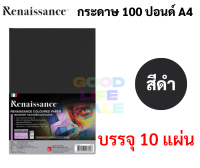 กระดาษ100ปอนด์ สีดำ A4 Renaissance แพค 10 แผ่น หนา 160 แกรม  กระดาษวาดเขียน กระดาษร้อยปอนด์ ร้อยปอนด์ กระดาษดำ 100ปอนด์