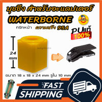 บุชชิ่ง วอเตอร์โบน Bushing Waterborne Adapter สำหรับทรัคหน้า ความแข็ง 95A