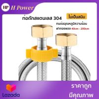 ? H Power ? สายน้ำดี น็อตทองเหลือง ท่อถักสแตนเลส 304 แท้ 100% ไม่เป็นสนิม ทนต่ออุณหภูมิความร้อน 40ซม-200ซม HP-0264 ??Flash Sale??