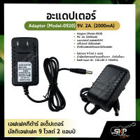 อะแดปเตอร์ เอฟเฟคกีต้าร์ อเด็ปเตอร์ มัลติเอฟเฟค 9 โวลต์ 2 แอมป์ Adaptor (Model-0920) 9V. 2A. (2000mA)