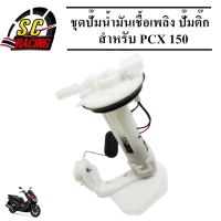 ชุดปั๊มน้ำมันเชื้อเพลิง ปั๊มติ๊ก PCX150 รหัส 16700-KWN-711 ปั้มติ๊ก ชุดปั้มน้ำมันเชื้อเพลิงPCX150