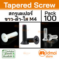 [100 ตัว] Nylon Acrylic Tapered Screw M4 น็อตหัวเตเปอร์ ไนล่อน น็อตพลาสติก น็อตหัวแบน Flat Screw diy