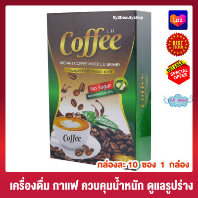 L.D. Coffee แอล ดี กาแฟ [10 ซอง][1 กล่อง] อาหารเสริม เครื่องดื่มกาแฟปรุงสำเร็จ ผสมใยอาหาร