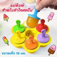 ที่ทำไอติม 7ช่อง ฟรีไม้+ฝา พิมพ์ทำไอติม ที่ทำไอติม ที่ทำไอศกรีม แม่พิมพ์ไอติม แม่พิมพ์ซิลิโคน บล็อคซิลิโคน บล็อค แม่พิมพ์ทำน้ำแข็ง