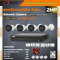 Dahua ชุดกล้องวงจรปิดIP 2ล้านพิกเซล 4ตัว บันทึกทั้งภาพและเสียง รุ่นIPC-HFW1230S-A ระบบpoe ไม่ต้องเดินสายไฟ ติดตั้งง่าย