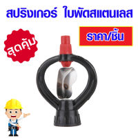 สปริงเกอร์ ใบพัดสเตนเลส #303 สปริงเกอร์PVC ใบพัด หัวสปริงเกอร์ หัวฉีดกระจายน้ำ สแตนเลส PVC สปริงเกอร์รดน้ำ ระบบรดน้ำต้นไม้ ST