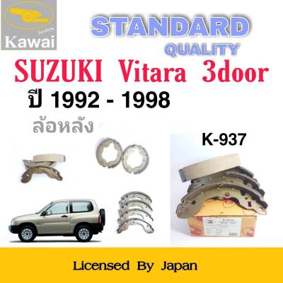 ก้ามเบรคหลัง ผ้าเบรคหลัง ผ้าเบรคคาวาอิ Kawai  SUZUKI Vitara 3 door  ปี 1992-1998   ล้อหลัง (รหัส K-937 ) จำนวน 1  ชุด(4 ชิ้น)