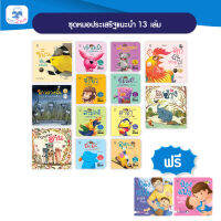 พร้อมส่ง KIDS2CLUB ชุดหมอประเสริฐเเนะนำ 13 เล่ม เหมาะสำหรับเด็กวัย0-6ปี