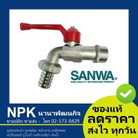 Woww สุดคุ้ม ก๊อกสนาม ก๊อกบอลสนาม SANWA 3/4 นิ้ว ขนาด 6หุน (ซันวา ก็อกน้ำ ปากสนาม ) แท้ ราคาโปร ก็ อก น้ำ ก็ อก น้ำ อัตโนมัติ ก็ อก อ่าง ล้าง จาน ก็ อก น้ำ อ่าง ล้าง จาน