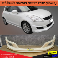 สเกิร์ตหน้าแต่งรถยนต์ Suzuki Swift สำหรับปี 2012-2016 (สวิฟตัวแรก) ทรง Santo งานไทย พลาสติก ABS