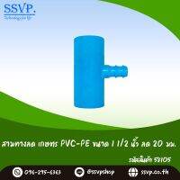 สามทางลด เกษตร PVC-PE ขนาด 1 1/2" x 20 มม. รหัสสินค้า 58105