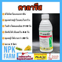 คาลารีส ขนาด 1 ลิตร (มีโซไตรโอน + อะทราซีน) คุม+ฆ่า หญ้าในข้าวโพด อ้อย ใช้ง่าย เห็นผลไว คุมได้นาน หลังปลูก 7-20 วัน ฉีบทับได้ ปลอดภัย npkplant