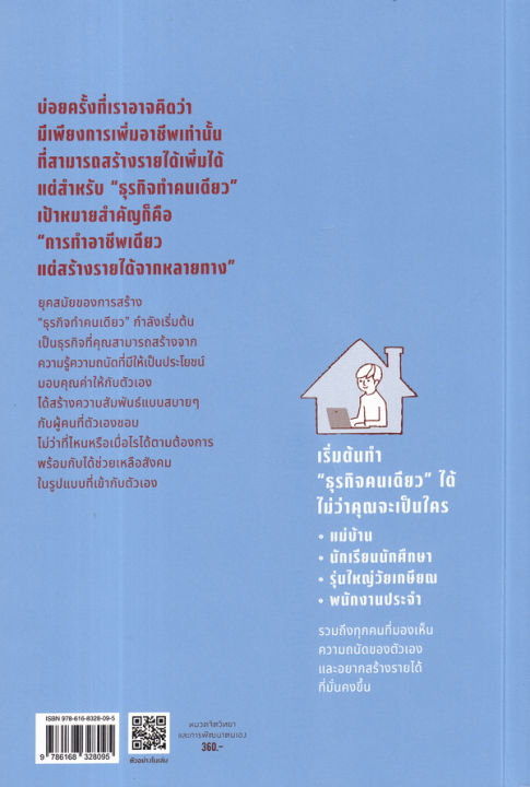 arnplern-หนังสือ-solopreneur-ฉันนี่แหละประธานบริษัท-คู่มือเริ่มต้นธุรกิจฉบับ-ทำคนเดียว