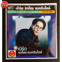 TRH 187เพลงโดนใจ CD-MP3 เพลงเบิร์ด เบิร์ด ธงไชย แมคอินไตย์ รวมฮิตอัลบั้มดัง เพลงไทย แผ่นCD-MP3 เพลงไทย ใหม่ล่าสุด แผ่น CD-MP3 แผ่นเพลงmp3 cdเพลงmp3 เพลงmp3เพลงใหม่ แผ่นเพลงmp3ใหม่ เพลงรวมฮิต เพลงรวมดาว