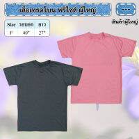 เสื้อเทรดโบน สกรีน ผู้ใหญ่